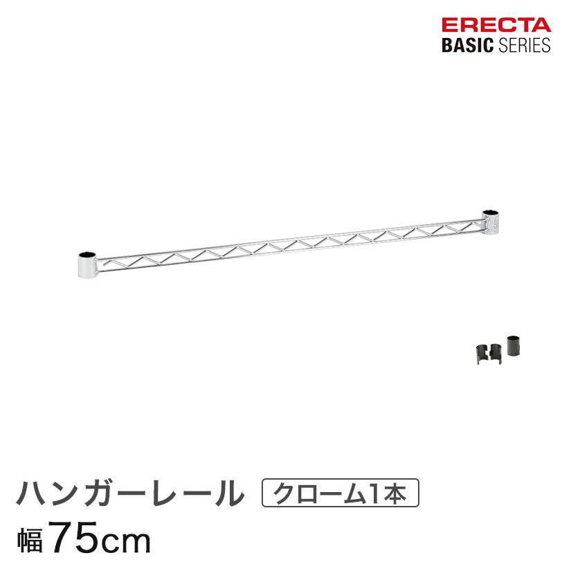 【ポイント5倍】ベーシックシリーズ ハンガーレール クローム 75cm BA130C パーツ