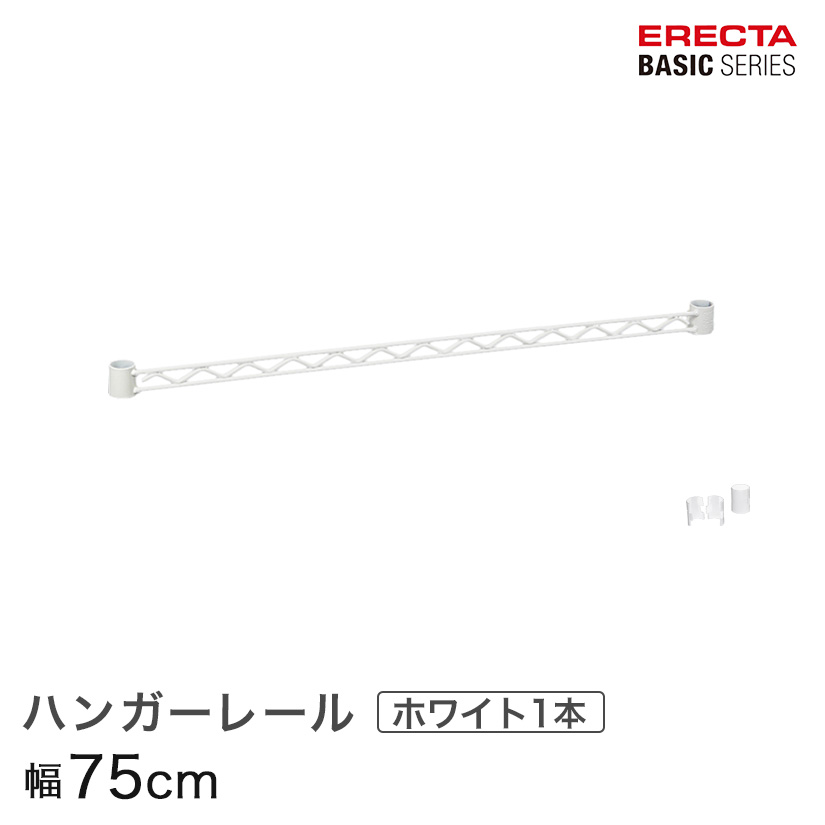 【ポイント5倍】ベーシックシリーズ ハンガーレール ホワイト 75cm BA130W パーツ