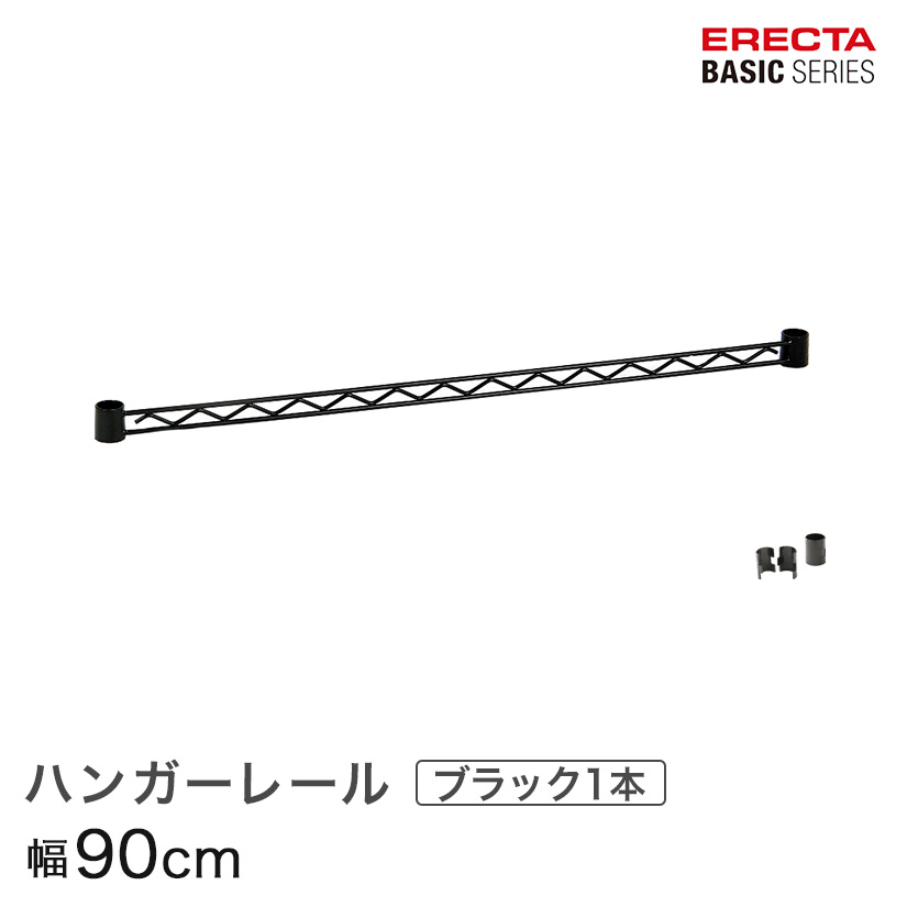 【ポイント5倍】ベーシックシリーズ ハンガーレール ブラック 90cm BA136B パーツ