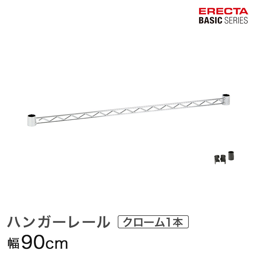 【ポイント5倍】ベーシックシリーズ ハンガーレール クローム 90cm BA136C パーツ