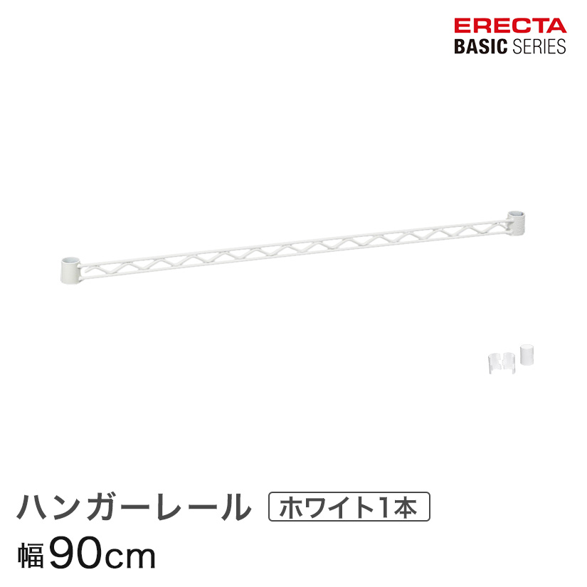 【ポイント5倍】ベーシックシリーズ ハンガーレール ホワイト 90cm BA136W パーツ