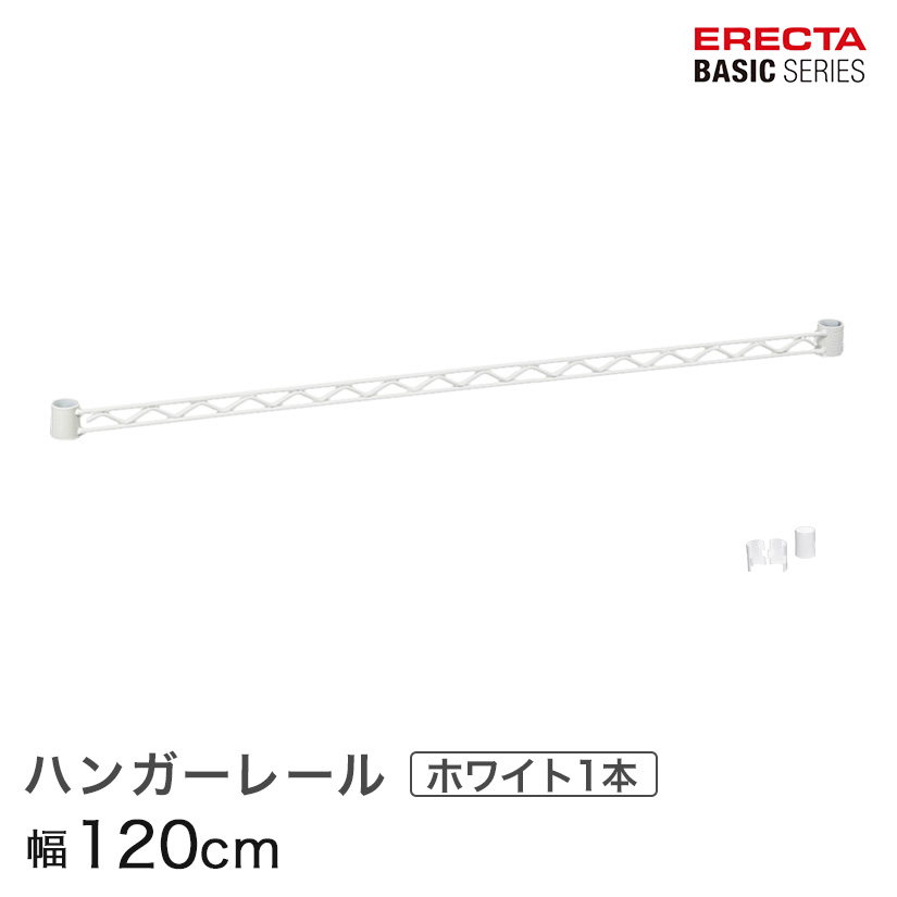 【ポイント5倍】ベーシックシリーズ ハンガーレール ホワイト 120cm BA148W パーツ