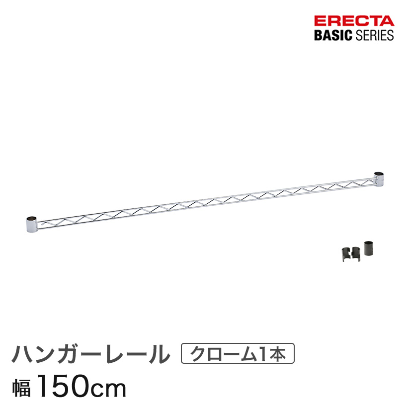 【ポイント5倍】ベーシックシリーズ ハンガーレール クローム 150cm BA160C パーツ