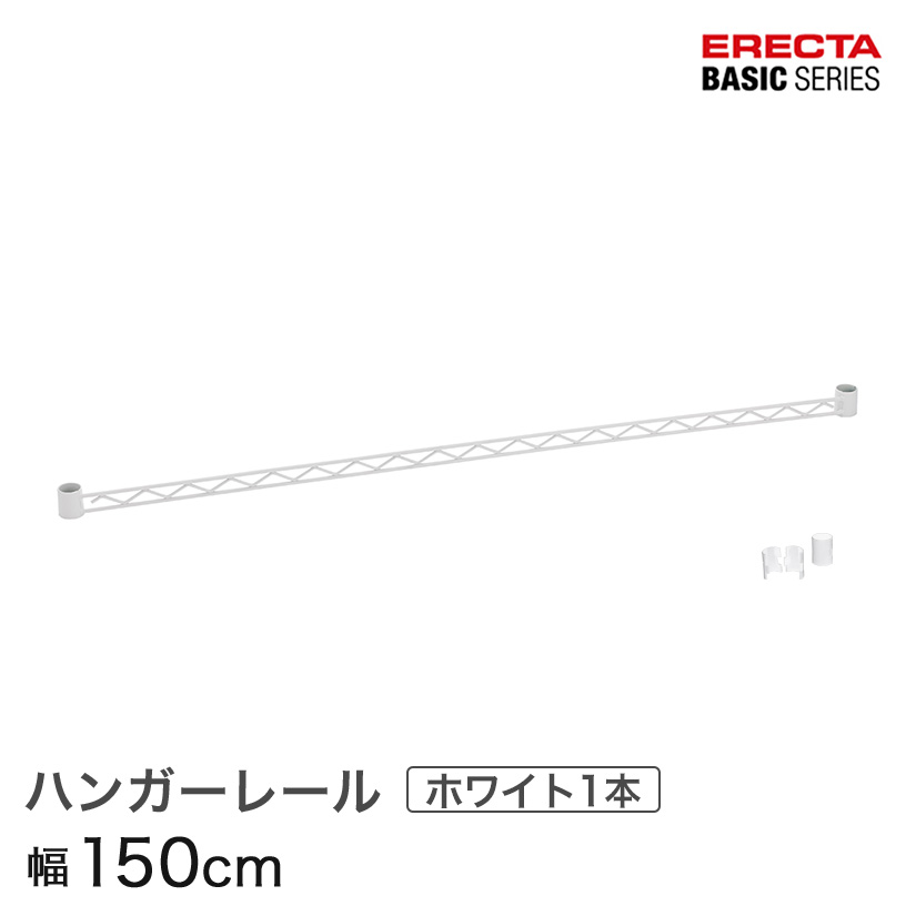 【ポイント5倍】ベーシックシリーズ ハンガーレール ホワイト 150cm BA160W パーツ