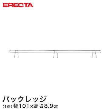 エレクター ERECTA バックレッジ 落下防止 幅107cmラック用（幅101×有効高さ5cm） BLF1070