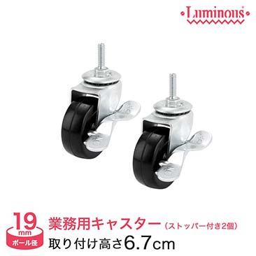 【最安値】[19mm]ルミナスライトゴムキャスター2個セット(ストッパー付)CT-GL50