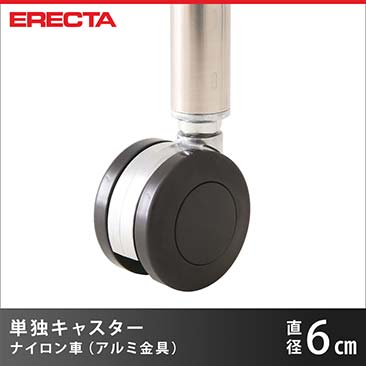 エレクター ERECTA ナイロンキャスター 直径60 アルミ金具 取り付け高さ7.4cm DR60
