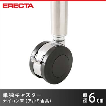 エレクター ERECTA ナイロンキャスター 直径60 アルミ金具 ストッパー付 取り付け高さ7.4cm DRS60