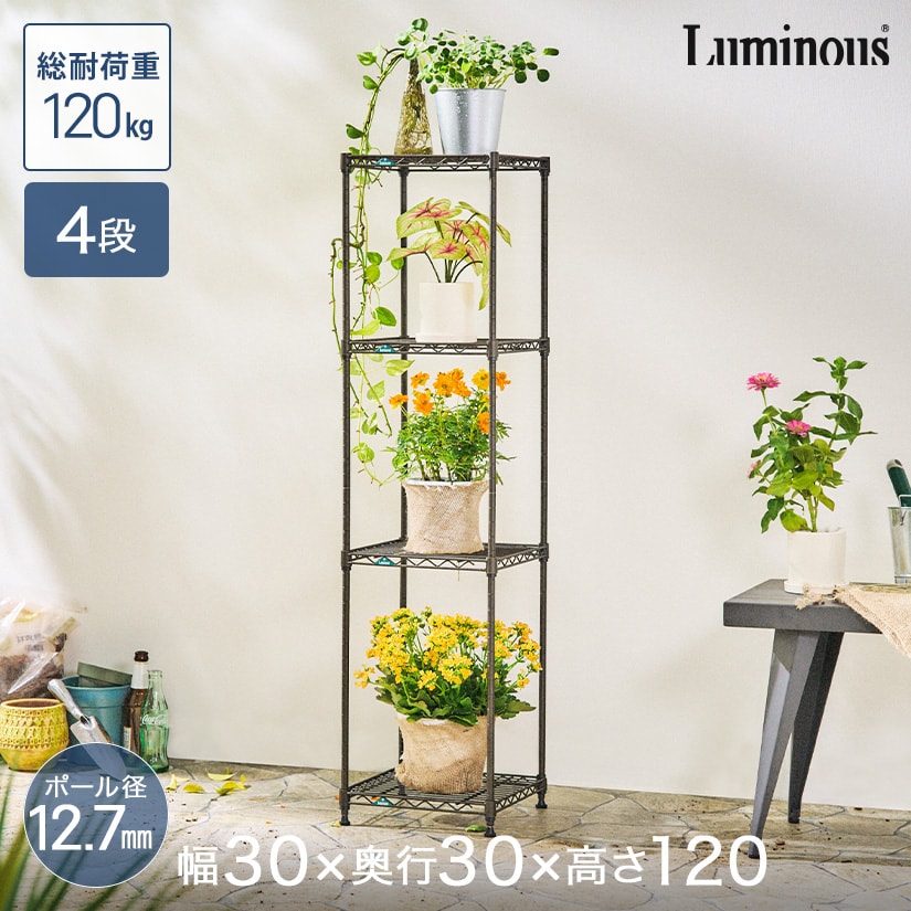 【ポイント5倍】　[12.7mm] ルミナスガーデンラック スクエア 幅30 4段 (幅30×奥行30×高さ120cm) GR303012-4