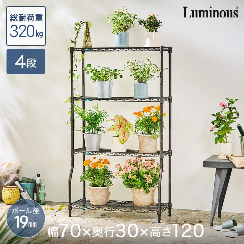 [19mm]幅70 4段(幅70 幅69.5×奥行29.5×高さ121cm)ルミナスガーデンラック 4段 GR7012BD-4
