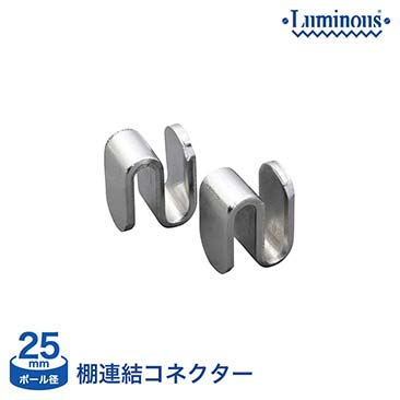 [25mm]ルミナス棚連結コネクターシェルフ連結2個セットIHL-CN2S