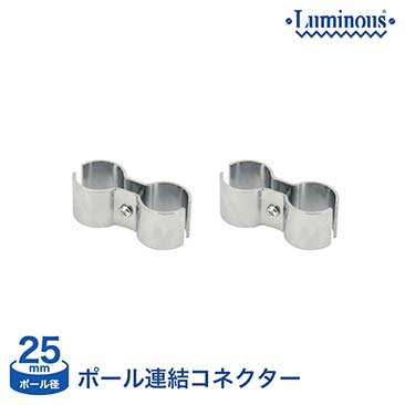 【ポイント5倍】【最安値】[25mm] 連結 ルミナス ポール連結コネクター 2個セット IHL-LCN2S