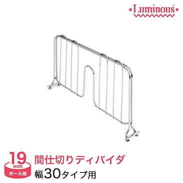 【ポイント5倍】【最安値】[19mm] ルミナスライトディバイダー 奥行30タイプ用 (奥行27.5×高さ17cm) IHT-3120DB