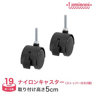 【最安値】[19mm] ルミナスライトキャスター2個セット(ストッパー付) IHT40CSL2P