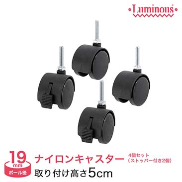 【ポイント5倍】【最安値】[19mm] ルミナスライトキャスター4個セット(ストッパー無2個+ストッパー付2個) IHT40CSN2P-40CSL2P