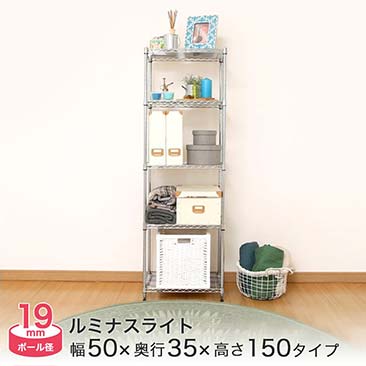【ポイント5倍】[19mm] ルミナスライト スチールラック 幅50 奥行35 高さ150 5段 (幅49.5×奥行34.5×高さ151.5cm) IHT5015-5 (ST5035/PHT-0150SL)