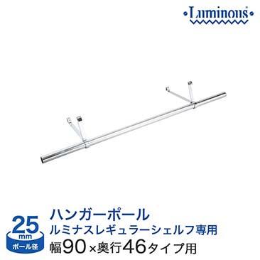 スチールラック 25 ハンガーポール ルミナス エレクター卸問屋 フロアーズ本店