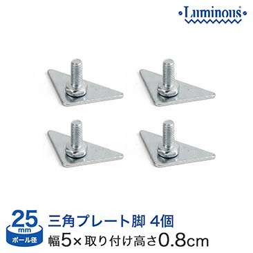 【値下げ】[25mm] ルミナス三角プレート脚4個セット（ラック1台分） 「IL-A2-2」