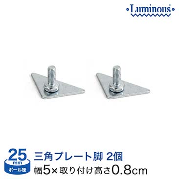 【最安値】[25mm] ルミナス三角プレート脚2個組  IL-A2