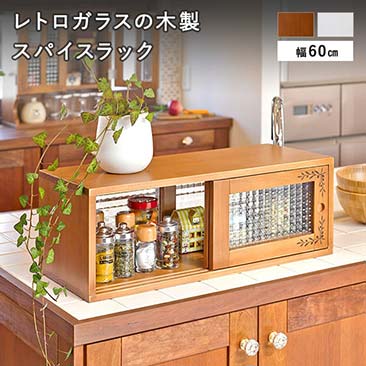 【送料無料】調味料ラック おしゃれ 卓上収納 幅60×奥行25cm ライトブラウン/ホワイト  KTN-HGH0005