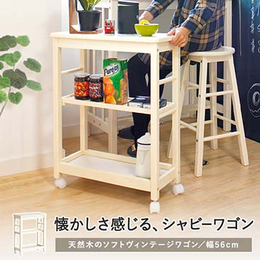 キッチンワゴン キャスター付き カートワゴン 幅56×奥行25cm ホワイト  KTN-ITB0005