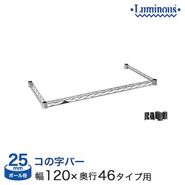 [25mm] ルミナス 補強 コの字バー 幅120 奥行46タイプ用 (幅121.5×奥行46cm) (スリーブ付き) 25KWB1245SL KWB-1245SL