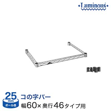 [25mm] ルミナス 補強 コの字バー 幅60 奥行46タイプ用 (幅61×奥行46cm) (スリーブ付き) 25KWB6045SL KWB-6045SL