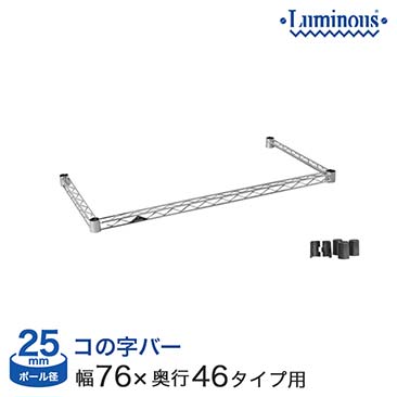 [25mm] ルミナス 補強 コの字バー 幅76 奥行46タイプ用 (幅76×奥行46cm) (スリーブ付き) 25KWB7645SL KWB-7645SL