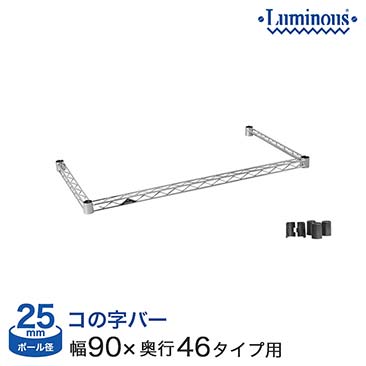[25mm] ルミナス 補強 コの字バー 幅90 奥行46タイプ用 (幅91.5×奥行46cm) (スリーブ付き) 25KWB9045SL KWB-9045SL