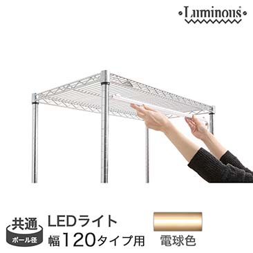 【ポイント5倍】【最安値】ルミナス LEDライト 幅120 電球色 (連結可能タイプ) 幅108×奥行3×高さ1.5cm LED120R-L