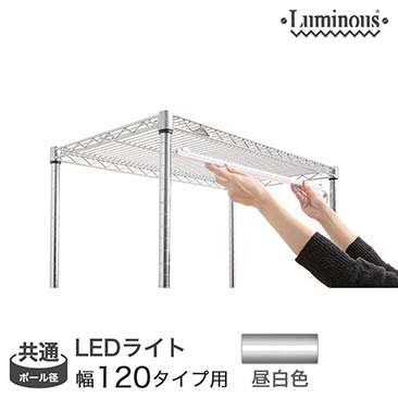 【ポイント5倍】【最安値】ルミナス LEDライト 幅120 昼白色 (連結可能タイプ) 幅108×奥行3×高さ1.5cm LED120R-N