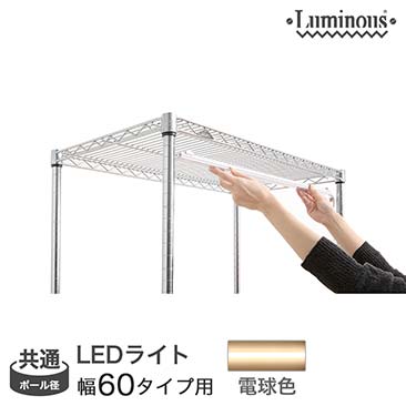 【ポイント5倍】【最安値】ルミナス LEDライト 幅60 電球色 (連結可能タイプ) 幅48×奥行3×高さ1.5cm LED60R-L