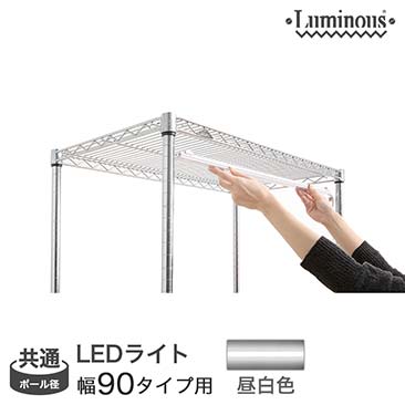 【ポイント5倍】【最安値】ルミナス LEDライト 幅90 昼白色 (連結可能タイプ) 幅78×奥行3×高さ1.5cm LED90R-N
