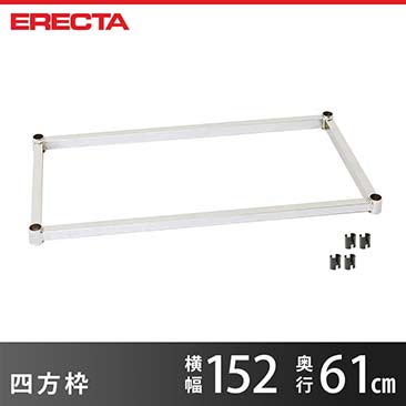 【ポイント5倍】【受注生産】 四方枠 エレクター ERECTA  幅152cmx奥行46cm用 業務用