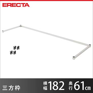 【ポイント5倍】【受注生産】 三方枠 エレクター ERECTA 幅182cmx奥行61cm用 LS1820-3S