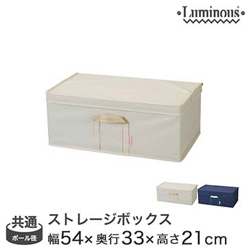 【ポイント5倍】ルミナス 収納ボックス 幅54×奥行33×高さ21cm LSB5433（LSB5433IVアイボリー/LSB5433NVネイビー）