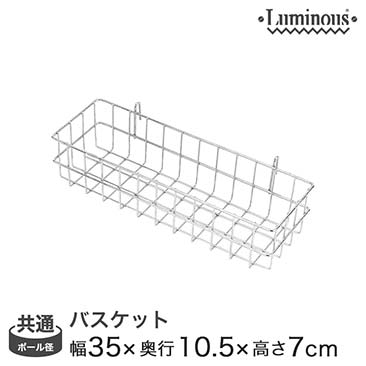 [共通] 幅35 (幅34×奥行9×高さ7cm)  ルミナス ワイドバスケット(深型) LSK-B3507