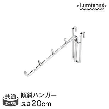 【最安値】[共通] ルミナス傾斜ハンガー20cm LSK-H20