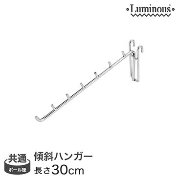 【最安値】[共通] ルミナス傾斜ハンガー30cm LSK-H30