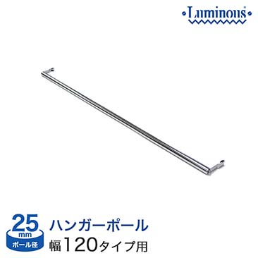 [25mm]横幅120タイプ用 ハンガーポール 120.5cm　M120-HP