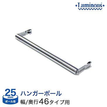 [25mm]横幅/奥行46タイプ用 ハンガーポール 45cm M45-HP