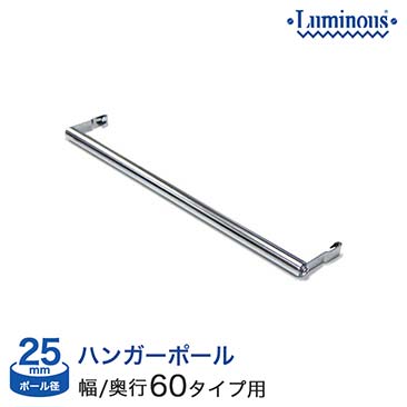 【ポイント5倍】【最安値】[25mm]横幅/奥行61タイプ用 ハンガーポール 60cm M60-HP