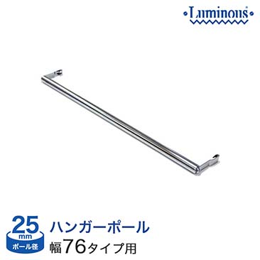 [25mm]幅76タイプ用 ハンガーポール 75cm M75-HP