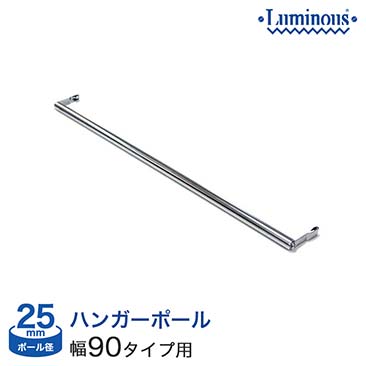 [25mm]横幅/奥行90タイプ用 ハンガーポール 90cm M90-HP