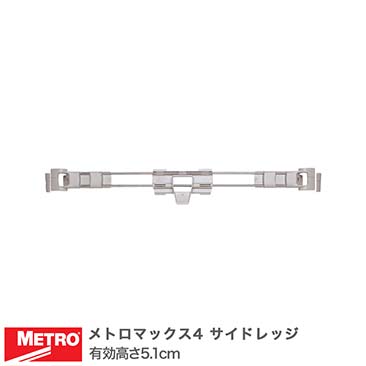 【受注取寄品】 エレクター メトロマックス4 サイドレッジ 奥行54m用 有効高さ5.1cm MAX4-LS21-2S
