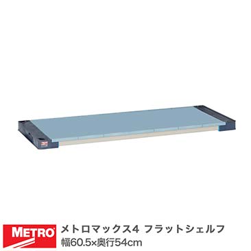 メトロマックス4｜スチールラック・ルミナス通販卸問屋【フロアーズ本店】