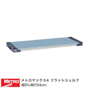 メトロマックス4｜スチールラック・ルミナス通販卸問屋【フロアーズ本店】