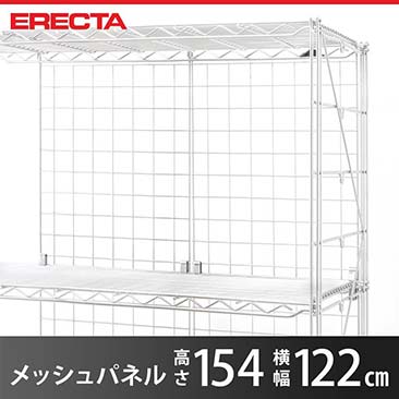 【送料無料】エレクター ERECTA メッシュパネル 幅122x高さ154cm用 幅122x高さ154cm用 MP12201540