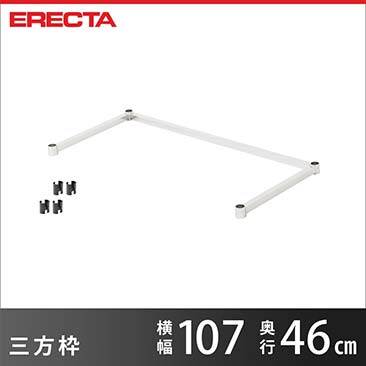 【ポイント5倍】【受注生産】 三方枠 エレクター ERECTA 幅107cmx奥行46cm用 MS1070-3S