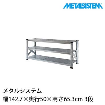 【ポイント5倍】メタルシステム 幅142.7×奥行50×高さ65.3cm 3段 MS1463D5